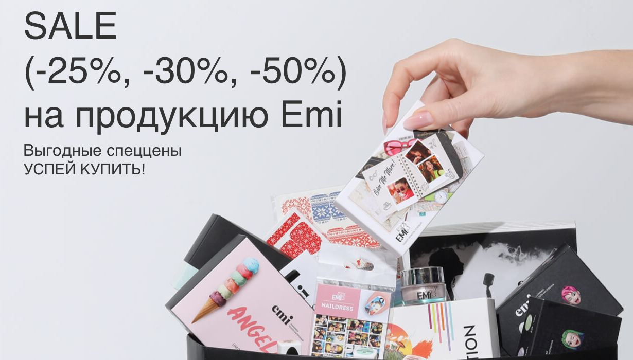 ДО -50% на выделеный ассортимент продукции emi