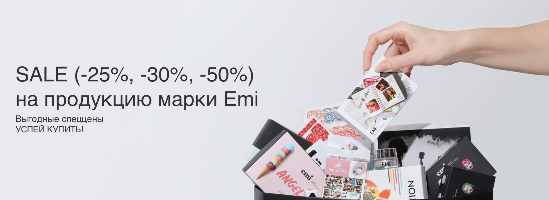 ДО -50% на выделеный ассортимент продукции emi