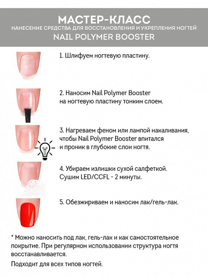 Nail Polymer Booster, 9 мл.