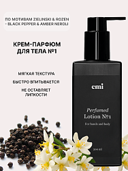 Парфюмированный лосьон для тела, EMI, Perfumed Lotion №1, 200 мл